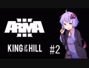 【Arma3】KotHを始めよう！part2【KotH】