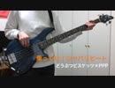 【弾いてみた】乗ってけ！ジャパリビート / どうぶつビスケッツ×PPP【ベース】