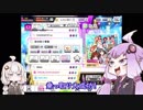 【デレステ】琴葉姉妹のデレステフルコン備忘録Part18【VOICEROID実況】