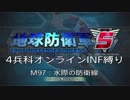 【地球防衛軍5】R視点のEDF5ひめしば！【オンライン4兵科いきなりINF】 M97
