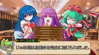 【CoCリプレイ】初心者たちのぐだぐだ殺生石　第九節【準備】