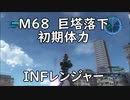 【地球防衛軍5】レンジャー M68 巨塔落下 インフェルノ【初期体力】