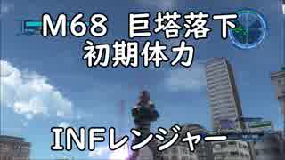 【地球防衛軍5】レンジャー M68 巨塔落下 インフェルノ【初期体力】