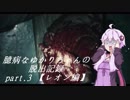 【バイオハザードRE:2】 臆病なゆかりちゃんの脱出記録：part.3 【レオン編】 【VOICEROID実況】
