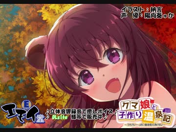 【あまあま耳かき】クマ娘と子作り温泉記 ～うちがいーっぱい面倒見てあげる～(バイノーラル録音)【体験版】