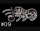 【FM】ゆっくりラジオ【第九回目】