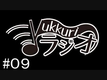 【FM】ゆっくりラジオ【第九回目】
