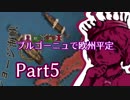 【EU4ゆっくり】消えないブルゴーニュ【part5】