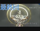全く人の話を聞かない地球防衛軍５part６０　最終回