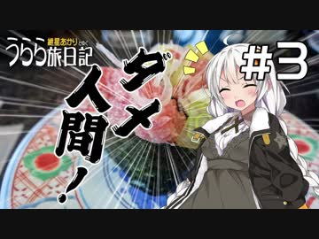 【紲星あかり車載】うらら旅日記#３『那珂湊（＃２）の後日談』