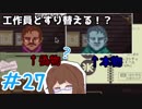 【日刊】入国審査官になって密入国者を見抜け！『Papers, Please』27日目【女性実況】
