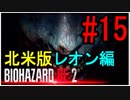 【北米版】バイオハザードRE2 レオン編#15【グロ注意】