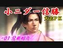 小ニダー信勝（信長の野望・大志ＰＫ）#01兄弟相克