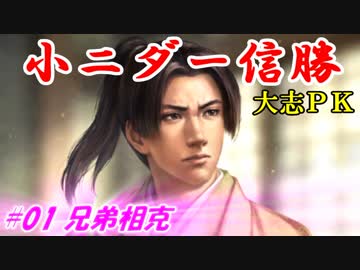 小ニダー信勝（信長の野望・大志ＰＫ）#01兄弟相克