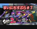 【Splatoon2】まいにちすぷら＃７【ガチアサリ】