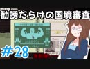 【日刊】入国審査官になって密入国者を見抜け！『Papers, Please』28日目【女性実況】