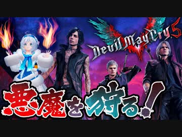 【Devil May Cry5 】あの人気作の体験版を先行プレイ！悪魔を狩りまくるシロちゃんかっこよすぎィ！！
