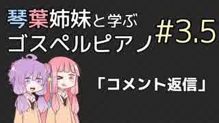 【琴葉姉妹と学ぶゴスペルピアノ】第3.5回「コメント返信(第０～３回)」