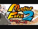 【MF2】久しぶりにMF2を遊んでみよう　＃1  ［VOICEROID実況］