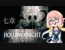 【桜乃そら】HOLLOW KNIGHT～七章～【VOICEROID実況】