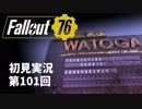 【初見実況】Fallout76 第101回【手汗かいて散策】