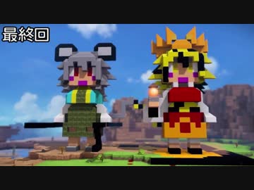 [ゆっくり実況]　ビルとら　最終回