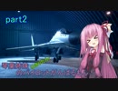 【ACECOMBAT7】琴葉姉妹(ときりたん)のパイロットがんばるもん！part2