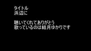 浜辺に by 結月ゆかり