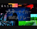 【幕末志士】西郷さんのバンド時代の曲を8bitアレンジにしてみた【アンダーテイカー】