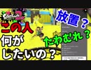 [スプラトゥーン２　ウデマエX]何がしたいのか分からん理解不能の謎プレーヤー現る＃91