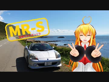 【vol.30】マキとゆっくりとMR-S最終回 ～竜飛岬～