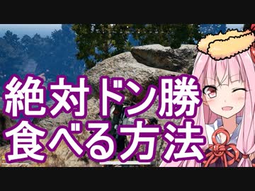 【PUBG】絶対ドン勝食べる方法です！・続えびドン勝＃10【VOICEROID実況】