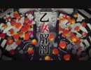 乙女解剖_を歌ってみた【Akiroと】