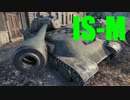【WoT：IS-M】ゆっくり実況でおくる戦車戦Part504 byアラモンド