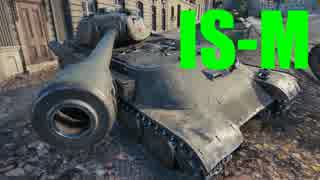 【WoT：IS-M】ゆっくり実況でおくる戦車戦Part504 byアラモンド