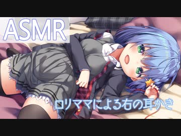 【ASMR】ロリママによる右の耳かき【KU100バイノーラル】japanese Mimikaki, Ear Cleaning