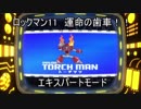 ロックマン11　運命の歯車!!　エキスパートその5　トーチマン（ゆっくり実況）