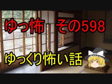 【ゆっ怖】ゆっくり怖い話・その598【怪談】
