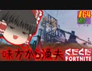 【フォートナイト】【ゆっくり実況】クソエイム(クソ霊夢)とゆかいな仲間達の雑談フォートナイト　part64【Fortnite】【SEASON7】