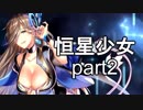 【恒星少女】　星とかわからんけど女の子が可愛いゲームをやる part2 【実況】