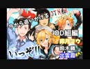 【OD組編】今から追いかけるOTN組【卯月コウ&鈴木勝&出雲霞】
