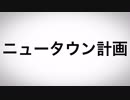 【ニコラップ】ニュータウン計画 - NeZ