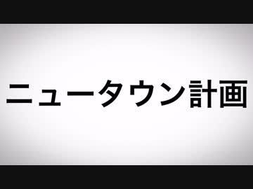 【ニコラップ】ニュータウン計画 - NeZ