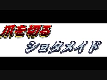 [ＡＳＭＲ]　後ろからギュッとして爪を切るショタメイド　[吐息・爪切り]