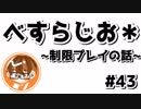 【べすらじお＊】 縛りプレイは得るものが多いって話。 【#43】