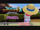 【ドラゴンクエストビルダーズ２】みみずん #9 （ボイス化）【ゆっくり実況】