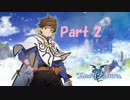【初見プレイ】　テイルズオブゼスティリア　part02