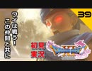 初見実況ドラゴンクエスト11 Part39～バニーガール×ムーンサルト＝尊い～
