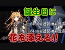 【艦これ】Pが新米提督に着任しました。#29【誕生日カットイン祭り】