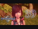 【KINGDOM HEARTS III】解説考察動画を作る程度のファンがKH3をやる【実況】Part39